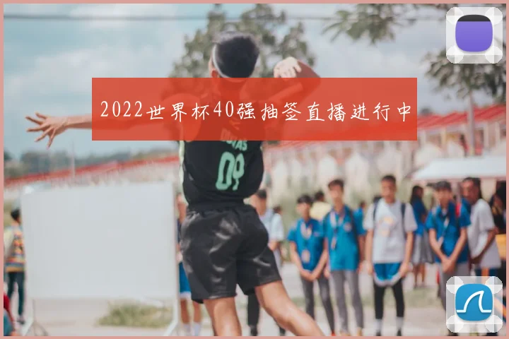 2022世界杯40强抽签直播进行中