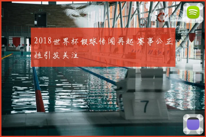 2018世界杯假球传闻再起 赛事公正性引发关注