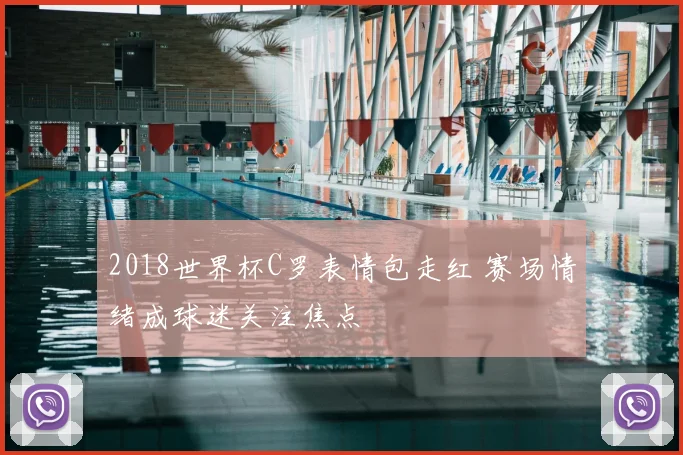 2018世界杯C罗表情包走红 赛场情绪成球迷关注焦点