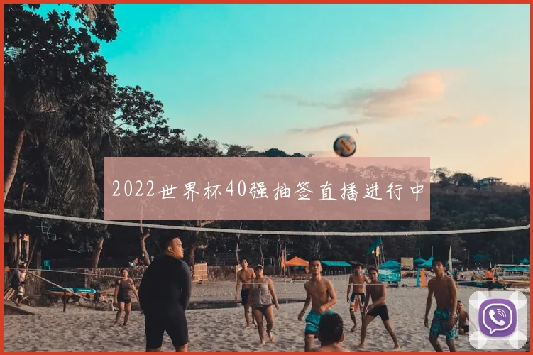 2022世界杯40强抽签直播进行中