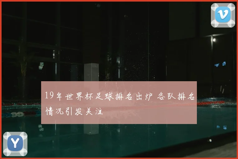 19年世界杯足球排名出炉 各队排名情况引发关注