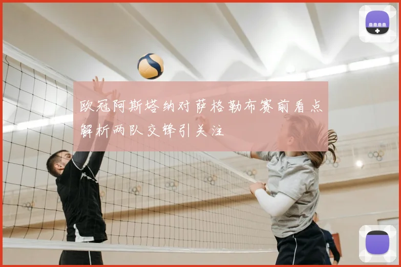 欧冠阿斯塔纳对萨格勒布赛前看点解析两队交锋引关注