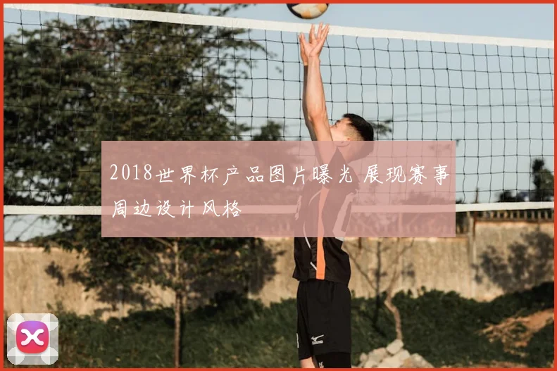 2018世界杯产品图片曝光 展现赛事周边设计风格