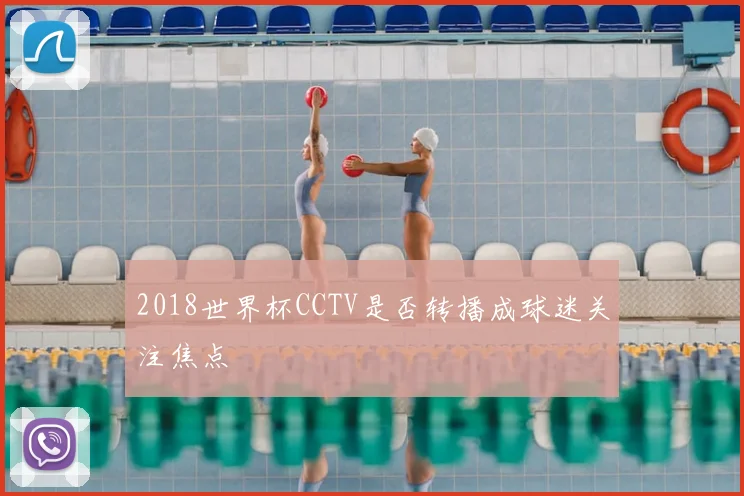 2018世界杯CCTV是否转播成球迷关注焦点