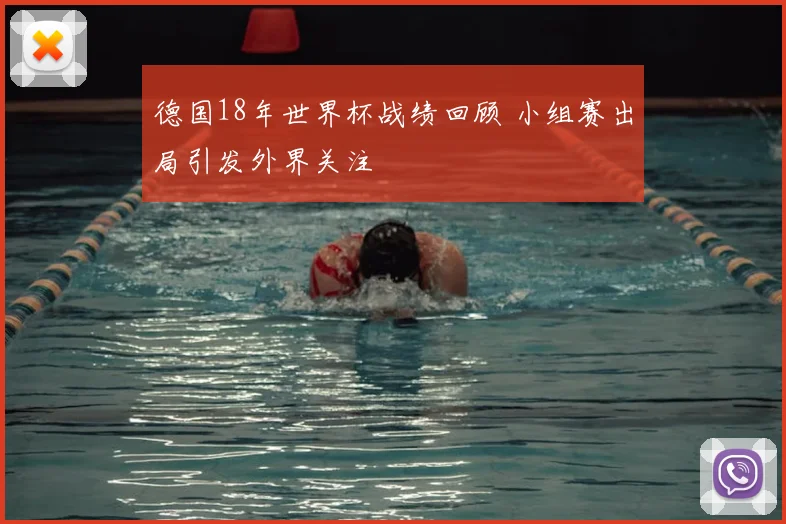 德国18年世界杯战绩回顾 小组赛出局引发外界关注